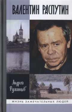 Андрей Румянцев - Валентин Распутин