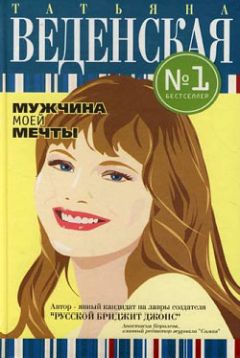 Читайте книги онлайн на Bookidrom.ru! Бесплатные книги в одном клике Татьяна Веденская - Мужчина моей мечты