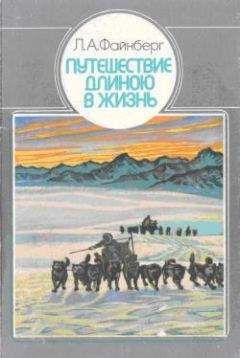 Читайте книги онлайн на Bookidrom.ru! Бесплатные книги в одном клике Лев Файнберг - Путешествие длиною в жизнь