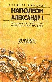 Читайте книги онлайн на Bookidrom.ru! Бесплатные книги в одном клике Альберт Вандаль - От Тильзита до Эрфурта