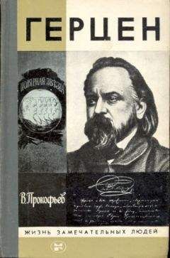 Читайте книги онлайн на Bookidrom.ru! Бесплатные книги в одном клике Вадим Прокофьев - Герцен