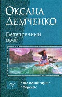 Читайте книги онлайн на Bookidrom.ru! Бесплатные книги в одном клике Оксана Демченко - Безупречный враг