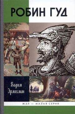 Читайте книги онлайн на Bookidrom.ru! Бесплатные книги в одном клике Вадим Эрлихман - Робин Гуд