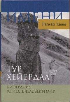 Читайте книги онлайн на Bookidrom.ru! Бесплатные книги в одном клике Рагнар Квам-мл. - Тур Хейердал. Биография. Книга II. Человек и мир