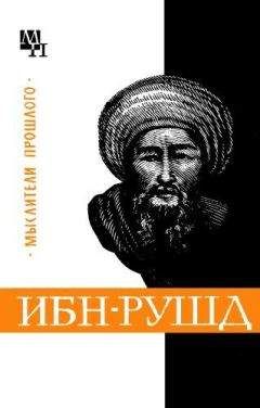 Читайте книги онлайн на Bookidrom.ru! Бесплатные книги в одном клике Артур Сагадеев - Ибн-Рушд (Аверроэс)