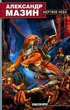 Читайте книги онлайн на Bookidrom.ru! Бесплатные книги в одном клике Александр Мазин - Мертвое Небо
