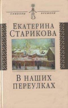Читайте книги онлайн на Bookidrom.ru! Бесплатные книги в одном клике Екатерина Старикова - В наших переулках. Биографические записи