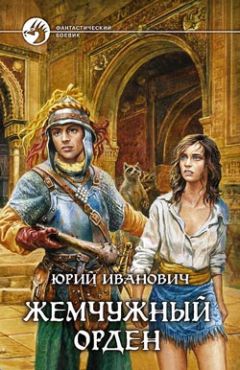 Читайте книги онлайн на Bookidrom.ru! Бесплатные книги в одном клике Юрий Иванович - Жемчужный орден