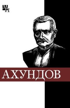 Читайте книги онлайн на Bookidrom.ru! Бесплатные книги в одном клике Шейдабек Мамедов - Мирза-Фатали Ахундов