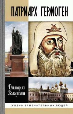 Дмитрий Володихин - Патриарх Гермоген