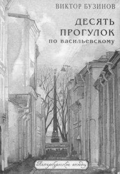 Читайте книги онлайн на Bookidrom.ru! Бесплатные книги в одном клике Виктор Бузинов - Десять прогулок по Васильевскому