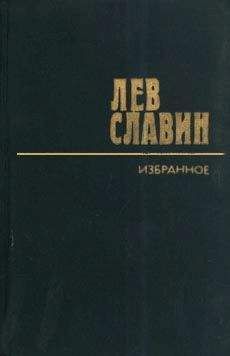 Читайте книги онлайн на Bookidrom.ru! Бесплатные книги в одном клике Лев Славин - Фермент долговечности