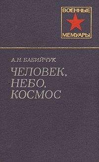 Читайте книги онлайн на Bookidrom.ru! Бесплатные книги в одном клике Александр Бабийчук - Человек, небо, космос