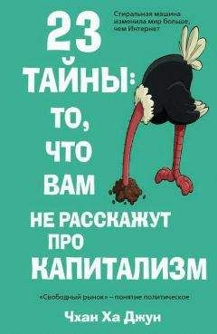 Ха Джун Чхан - 23 тайны: то, что вам не расскажут про капитализм