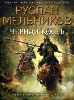 Читайте книги онлайн на Bookidrom.ru! Бесплатные книги в одном клике Руслан Мельников - Тропа колдунов