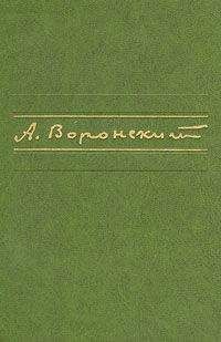 Читайте книги онлайн на Bookidrom.ru! Бесплатные книги в одном клике Александр Воронский - Первое произведение