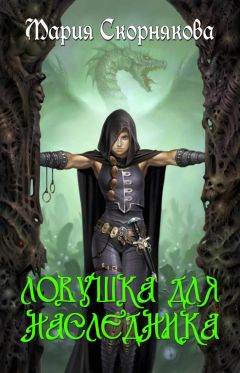 Читайте книги онлайн на Bookidrom.ru! Бесплатные книги в одном клике Мария Скорнякова - Ловушка для наследника