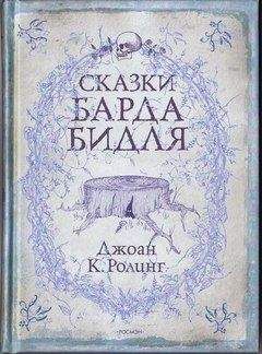 Читайте книги онлайн на Bookidrom.ru! Бесплатные книги в одном клике Джоан Роулинг - Сказки барда Бидля