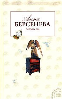 Читайте книги онлайн на Bookidrom.ru! Бесплатные книги в одном клике Анна Берсенева - Антистерва