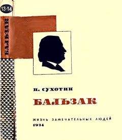 Читайте книги онлайн на Bookidrom.ru! Бесплатные книги в одном клике Павел Сухотин - Бальзак