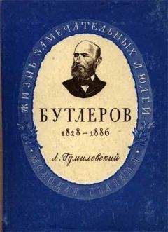 Читайте книги онлайн на Bookidrom.ru! Бесплатные книги в одном клике Лев Гумилевский - Бутлеров