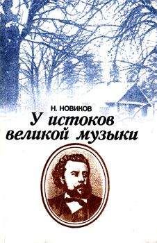 Читайте книги онлайн на Bookidrom.ru! Бесплатные книги в одном клике Николай Новиков - У истоков великой музыки