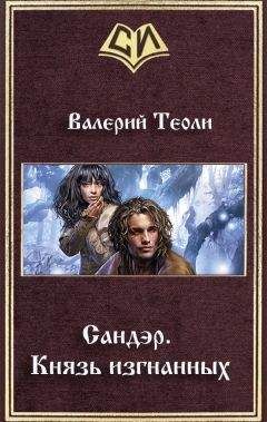 Читайте книги онлайн на Bookidrom.ru! Бесплатные книги в одном клике Валерий Теоли - Сандэр. Князь изгнанных