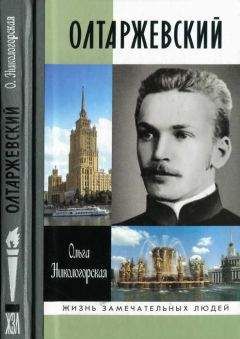 Читайте книги онлайн на Bookidrom.ru! Бесплатные книги в одном клике Ольга Никологорская - Олтаржевский