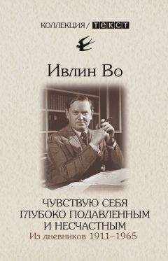 Читайте книги онлайн на Bookidrom.ru! Бесплатные книги в одном клике Ивлин Во - Чувствую себя глубоко подавленным и несчастным. Из дневников 1911-1965