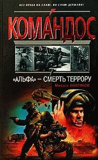 Читайте книги онлайн на Bookidrom.ru! Бесплатные книги в одном клике Михаил Болтунов - АЛЬФА -смерть террору