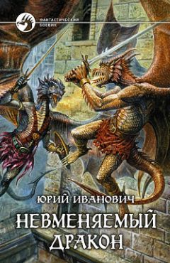 Читайте книги онлайн на Bookidrom.ru! Бесплатные книги в одном клике Юрий Иванович - Невменяемый дракон