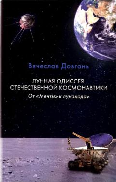 Читайте книги онлайн на Bookidrom.ru! Бесплатные книги в одном клике Вячеслав Довгань - Лунная одиссея отечественной космонавтики. От «Мечты» к луноходам