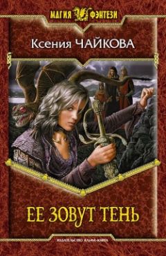 Читайте книги онлайн на Bookidrom.ru! Бесплатные книги в одном клике Ксения Чайкова - Ее зовут Тень