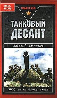Читайте книги онлайн на Bookidrom.ru! Бесплатные книги в одном клике Евгений Бессонов - Танковый десант