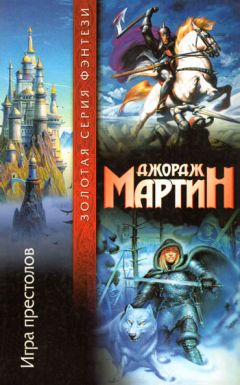 Джордж Мартин - Игра престолов