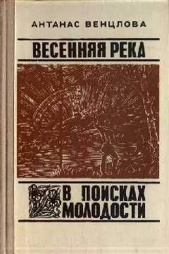 Антанас Венцлова - В поисках молодости