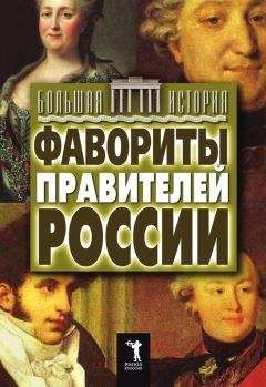 Читайте книги онлайн на Bookidrom.ru! Бесплатные книги в одном клике Юлия Матюхина - Фавориты правителей России