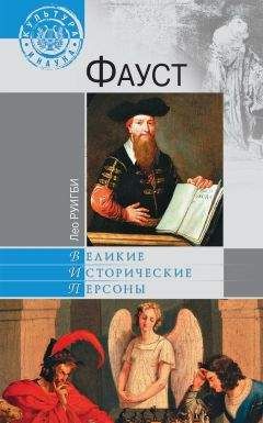 Читайте книги онлайн на Bookidrom.ru! Бесплатные книги в одном клике Лео Руикби - Фауст