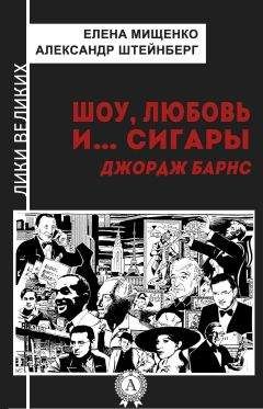 Читайте книги онлайн на Bookidrom.ru! Бесплатные книги в одном клике Александр Штейнберг - Шоу, любовь и… сигары. Джордж Барнс