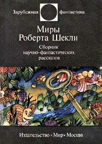 Читайте книги онлайн на Bookidrom.ru! Бесплатные книги в одном клике Сергей Абрамов - Этот многоликий Шекли