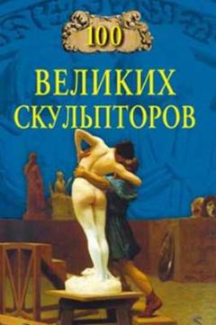 Читайте книги онлайн на Bookidrom.ru! Бесплатные книги в одном клике Сергей Мусский - 100 великих скульпторов