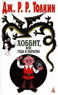 Читайте книги онлайн на Bookidrom.ru! Бесплатные книги в одном клике Джон Толкиен - Хоббит, или Туда и обратно (пер. Н. Рахмановой)