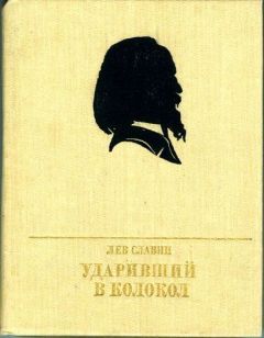 Читайте книги онлайн на Bookidrom.ru! Бесплатные книги в одном клике Лев Славин - Ударивший в колокол