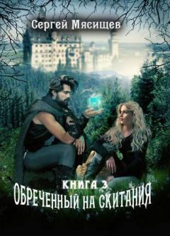 Читайте книги онлайн на Bookidrom.ru! Бесплатные книги в одном клике Сергей Мясищев - Обреченный на скитания Книга-3