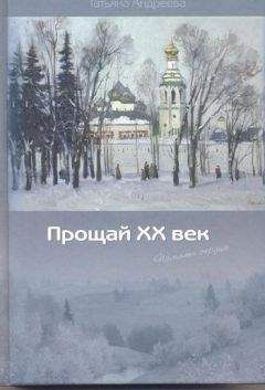 Читайте книги онлайн на Bookidrom.ru! Бесплатные книги в одном клике Татьяна Андреева - Прощай ХХ век (Память сердца)