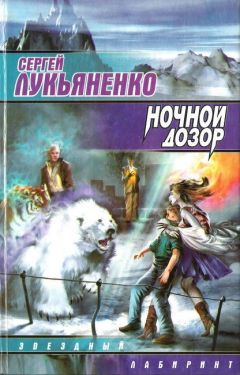 Читайте книги онлайн на Bookidrom.ru! Бесплатные книги в одном клике Сергей Лукьяненко - Ночной Дозор