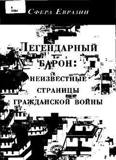 Читайте книги онлайн на Bookidrom.ru! Бесплатные книги в одном клике Н Князев - Легендарный барон: неизвестные страницы гражданской войны.