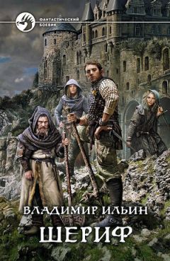 Читайте книги онлайн на Bookidrom.ru! Бесплатные книги в одном клике Владимир Ильин - Шериф (СИ)