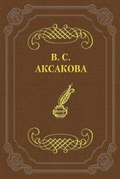 Читайте книги онлайн на Bookidrom.ru! Бесплатные книги в одном клике Вера Аксакова - Последние дни жизни Н. В. Гоголя