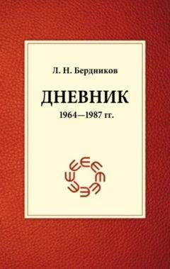 Читайте книги онлайн на Bookidrom.ru! Бесплатные книги в одном клике Леонид Бердников - Дневник (1964-1987)